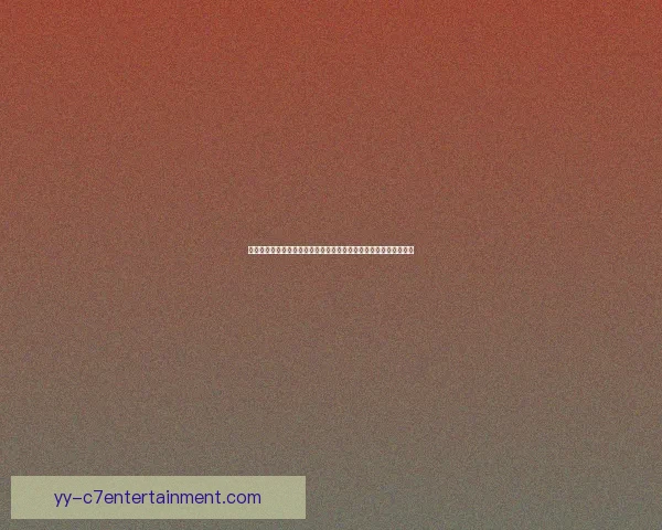 今晚德甲本轮关键对决前瞻胜负走势与战术看点全解析球星状态预测