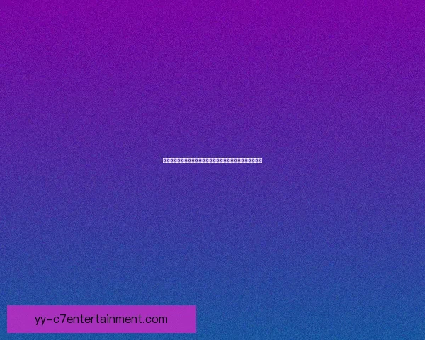 基于世俱杯比赛数据的球队换人策略效果实证分析研究方法启示 基于世俱杯比赛数据的球队换人策略效果实证分析研究方法启示